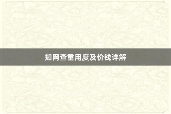 知网查重用度及价钱详解
