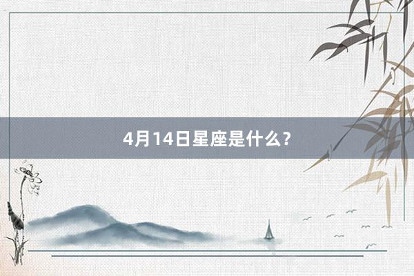 4月14日星座是什么？