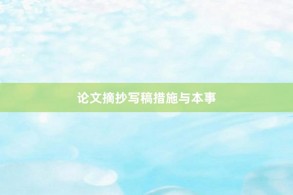 论文摘抄写稿措施与本事