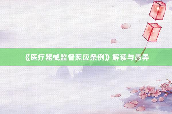 《医疗器械监督照应条例》解读与愚弄
