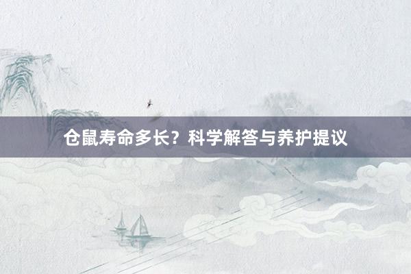仓鼠寿命多长？科学解答与养护提议