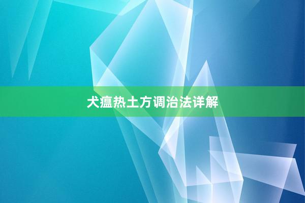 犬瘟热土方调治法详解