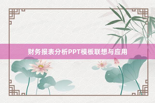 财务报表分析PPT模板联想与应用