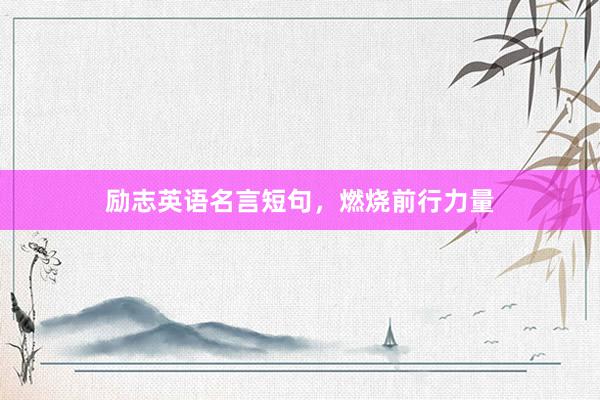 励志英语名言短句，燃烧前行力量